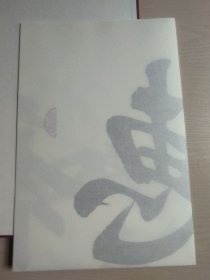 诸葛亮前后出师表（附送张志和手书“惠风和畅”印刷品）