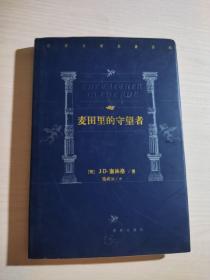 麦田里的守望者（译林世界文学名著百部）精装