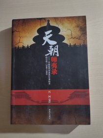 天朝师夷录：中国近代对世界军事技术的引进（1840-1860）