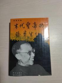 末代皇帝的后半生