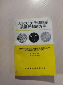 ATCC关于细胞系质量控制的方法