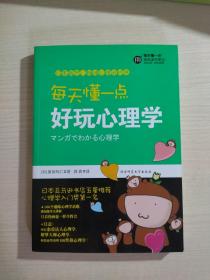 每天懂一点好玩心理学：给普通人看的心理学