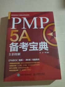 PMP5A备考宝典（全新未开封）