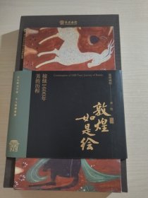 敦煌如是绘：接续1600年美的历程（附敦煌九样折叠黑白图册 精装）