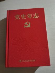 党史年志（红绸面精装）