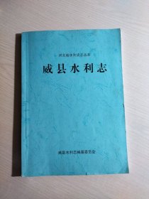 魏县水利志（河北省水利史志丛书）