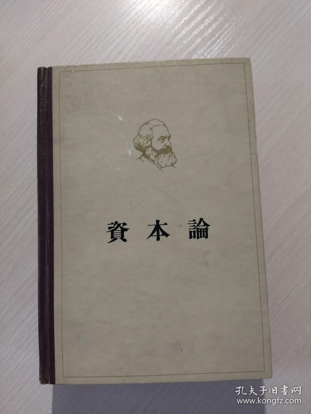 资本论：第一卷（1963年）