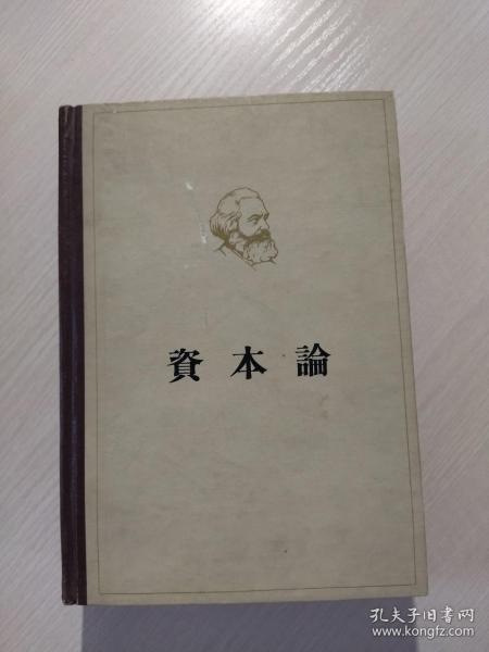 资本论：第一卷（1963年）