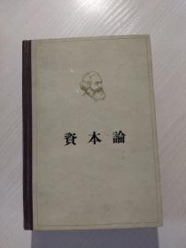 资本论:第一卷(1963年)