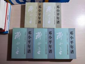 邓小平年谱（1904-1974 上中下）+  邓小平年谱 32开（1975-1997全2册 后附光盘1张）共5本合售