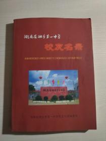 湖南省湘乡市第一中学校友名录（附合影照片一张、打印信函一张）