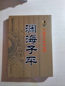 中国古代命书经典：渊海子平（最新编注白话全译）有8开大图