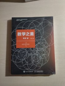 数学之美 （第二版）全新未开封