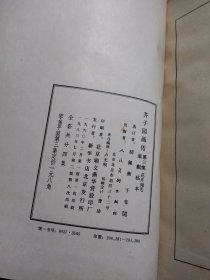 芥子园画传：第三集花卉翎羽 1960年1版1印 1983年2版8印