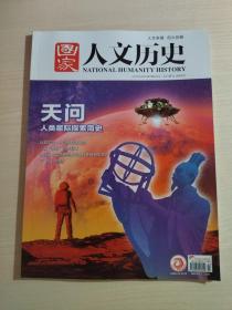 国家人文历史 2021年4月（上）天问-人类星际探索简史