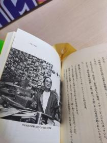 日文原版：中国留学生の父.五十岚胜奋斗记（五十岚胜毛笔签赠铃印）