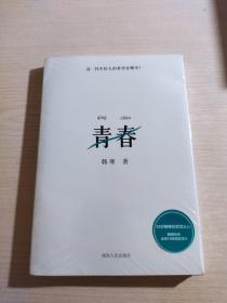 青春（全新未开封）