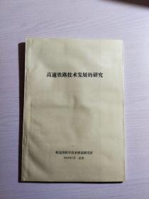 高速铁路技术发展的研究