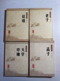 中华经典藏书：论语、老子、大学·中庸、