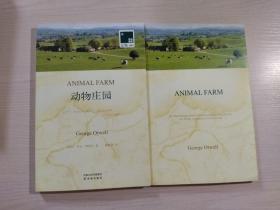 动物庄园（中英文双语 两册）2本合售