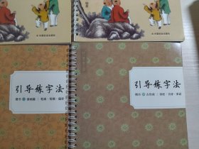 楷书字模 最美中国字【 1千字文、2三字经、3论语】+ 《引导练字法》楷书（一）基础篇 笔画 笔顺 偏旁、楷书（四）古诗词 诗经 古诗 宋词