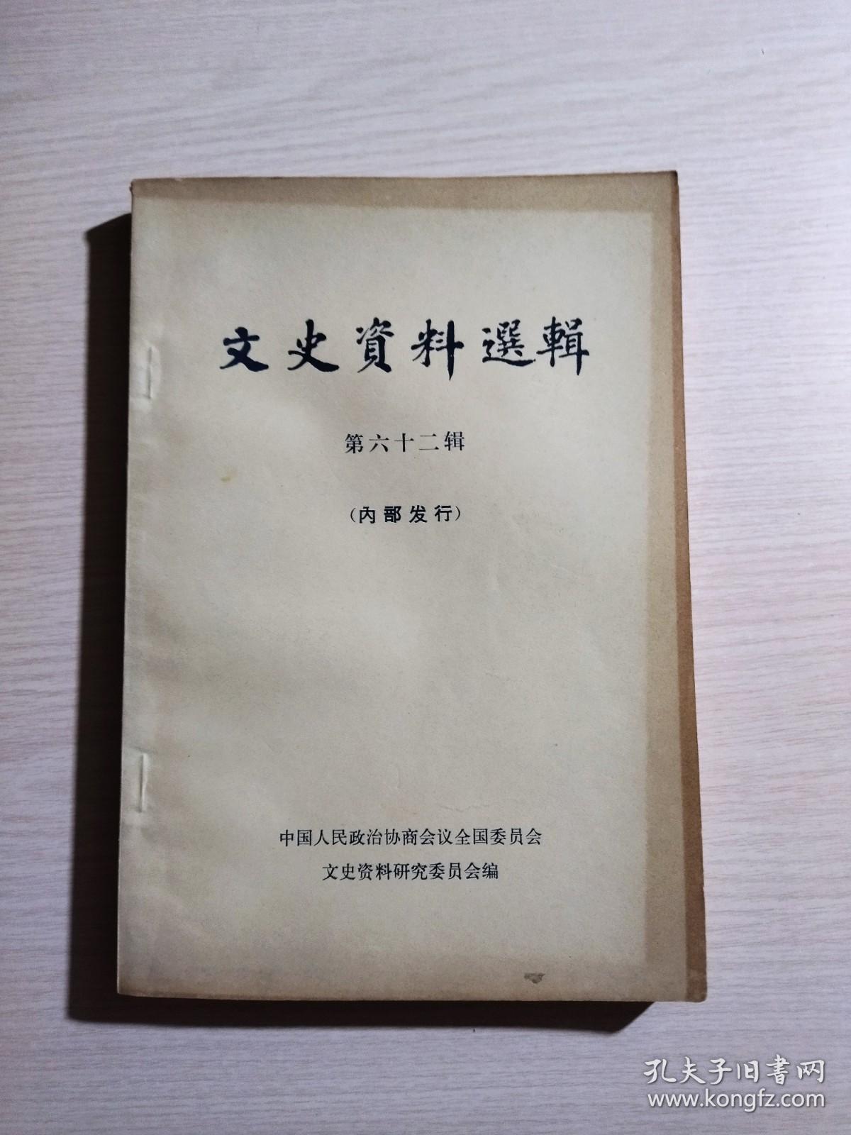 文史资料选辑 第六十二辑