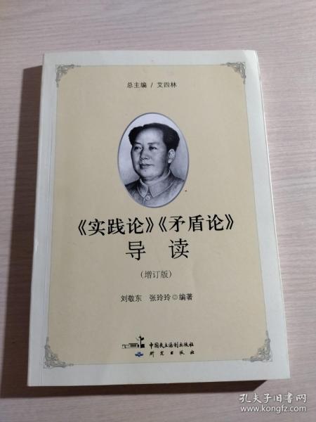 《实践论》《矛盾论》导读（增订版）