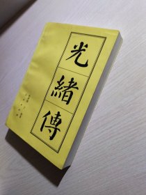 光绪传——中国历代帝王传记丛书