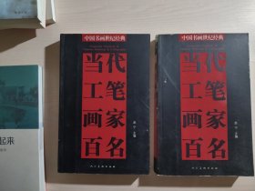 中国书画世纪经典：当代工笔画家百名（上下册）