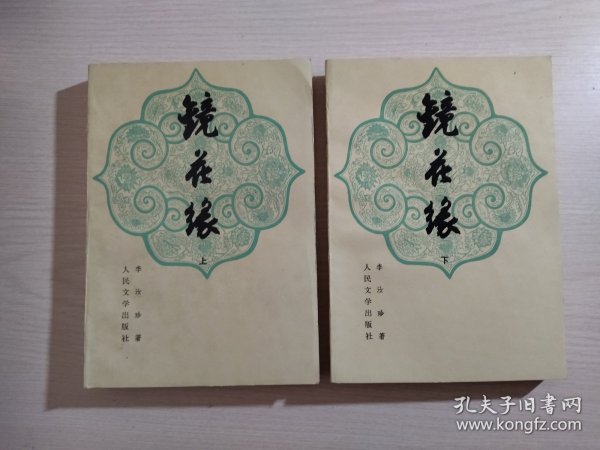 镜花缘(上下)