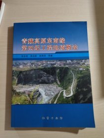 青藏高原东南缘第四纪工程地质概论（签赠本）