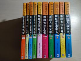 新编中学数学解题方法全书（高中版）上卷、中卷、下卷（卷一 卷二 卷三），化学 高中版（上下册）、物理 高中版（上下册）、生物 高中版（全一册）