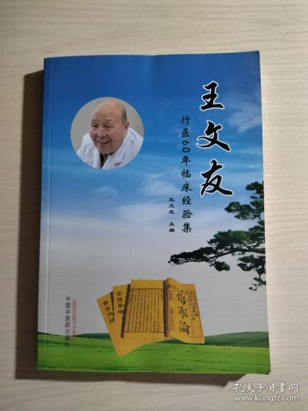 王文友行医60年临床经验集