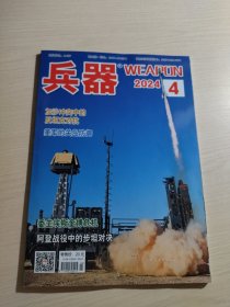 兵器杂志 2024年4月（赠送 兵器知识2003年第10期、兵器知识2004年第4期）两张海报