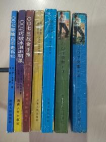 （惊险小说）007007智擒古币走私犯、007巧破冰淇淋阴谋、007三战金手指 + 007续集：2破冰行动虎口拼搏、3秘密使命英雄本色 + 007全集3、4（共7本合售）