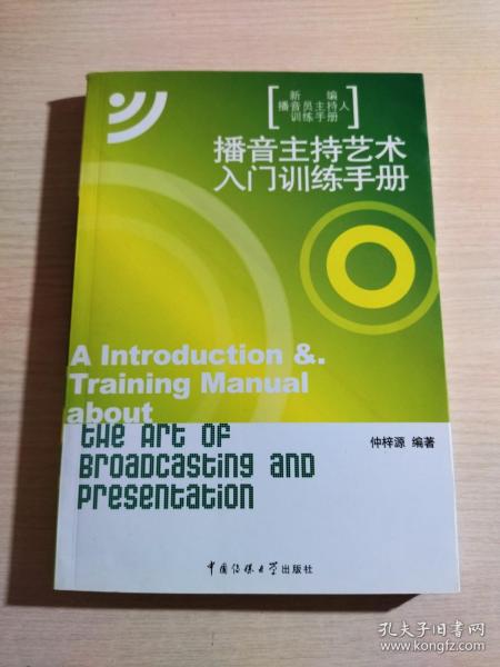 新编播音员主持人训练手册：播音主持艺术入门训练手册