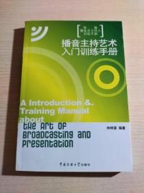 新编播音员主持人训练手册：播音主持艺术入门训练手册