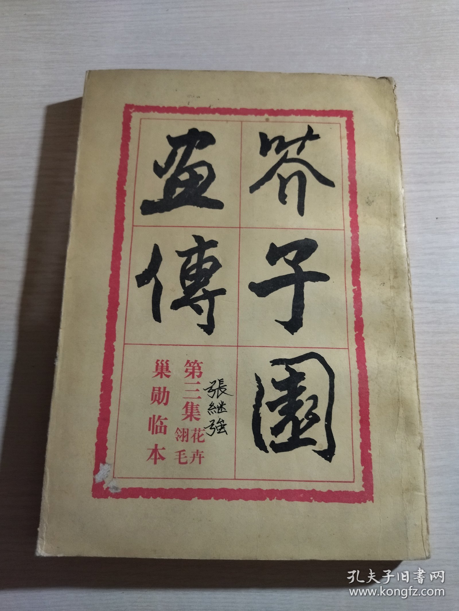 芥子园画传：第三集花卉翎羽 1960年1版1印 1983年2版8印