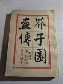 芥子园画传：第三集花卉翎羽 1960年1版1印 1983年2版8印