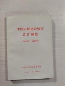 中国人民建设银行会计制度 1978实行