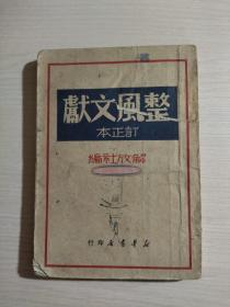 整风文献（订正本）1949年4月三版 封面有王近贤（字样）