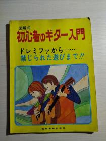 琵琶（図解式）初心者のギタ一入门（日文原版）大16开本