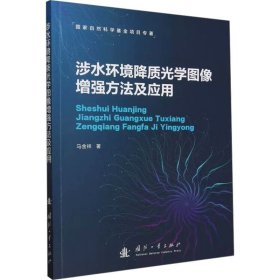 涉水环境降质光学图像增强方法及应用(16开平装 全1册)