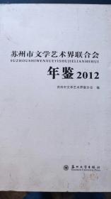 苏州市文学艺术界联合会年鉴2012