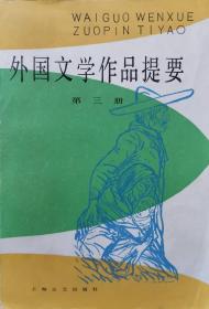 外国文学作品提要（第三册）