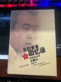 我的青春回忆录：陈凯歌自传第一部