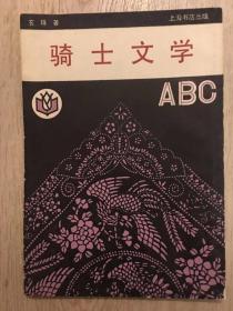 骑士文学abc