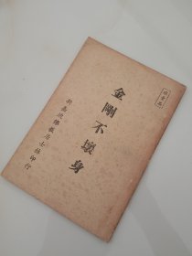 少见-----《金刚不坏身》