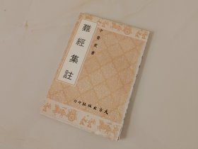 绝版-------《难经集注》大方出版！后附几页勘误表！