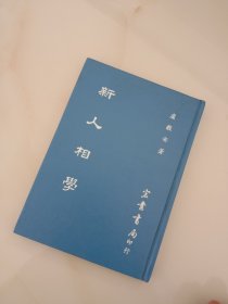 绝版-------《新人相学》卢毅安 著  精装！